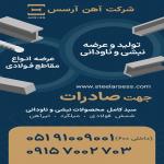 تولید و عرضه نبشی و ناودانی 